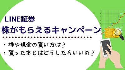 LINE証券キャンペーンで株や現金をもらう方法