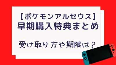 ポケモンアルセウスの早期購入特典の受け取り方といつまでかの期限