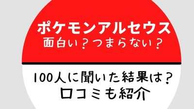 ポケモンアルセウスの口コミを100人に聞いてみた評価