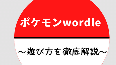 ポケモンwordleの遊び方